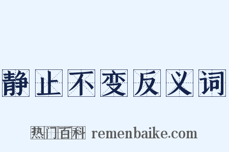 静止不变反义词是什么意思的图片